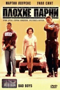 Плохие парни Все Части По Порядку